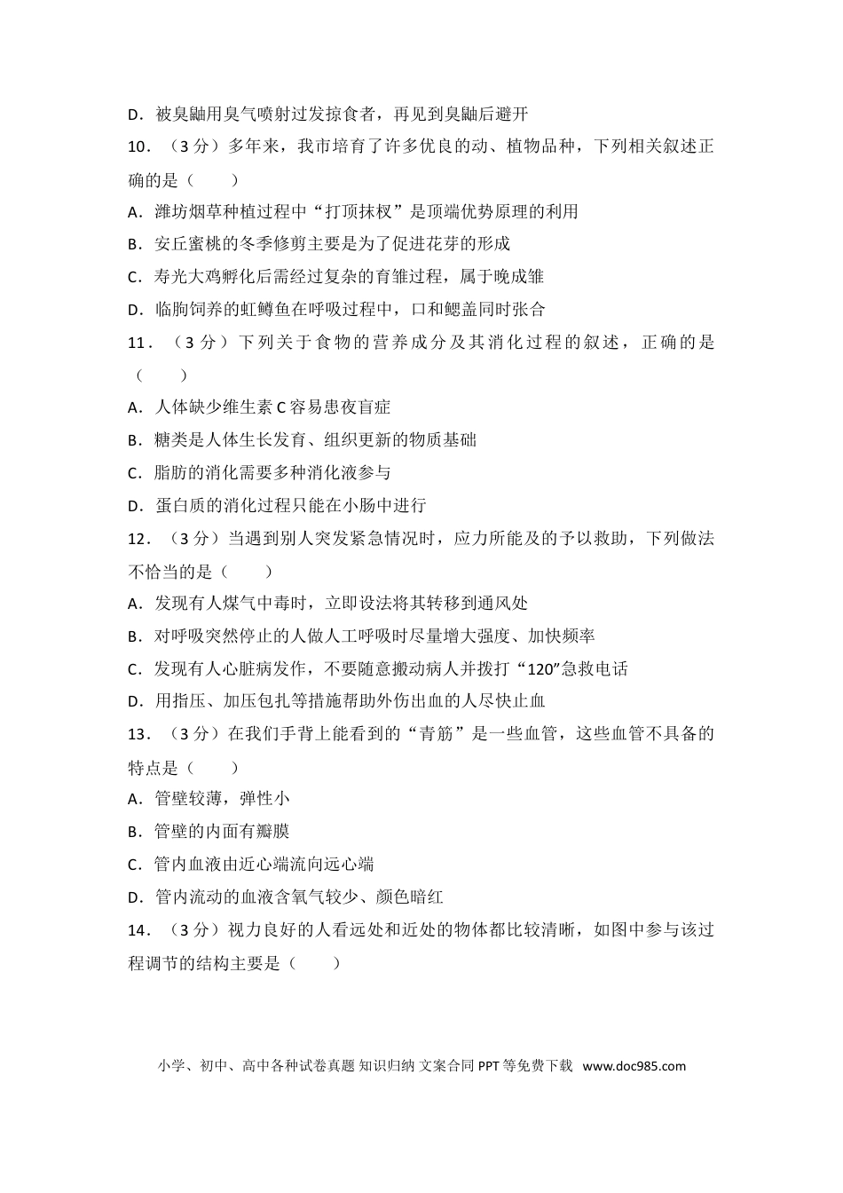 【中考历年真题】2016潍坊市中考生物试题带答案(word版).doc