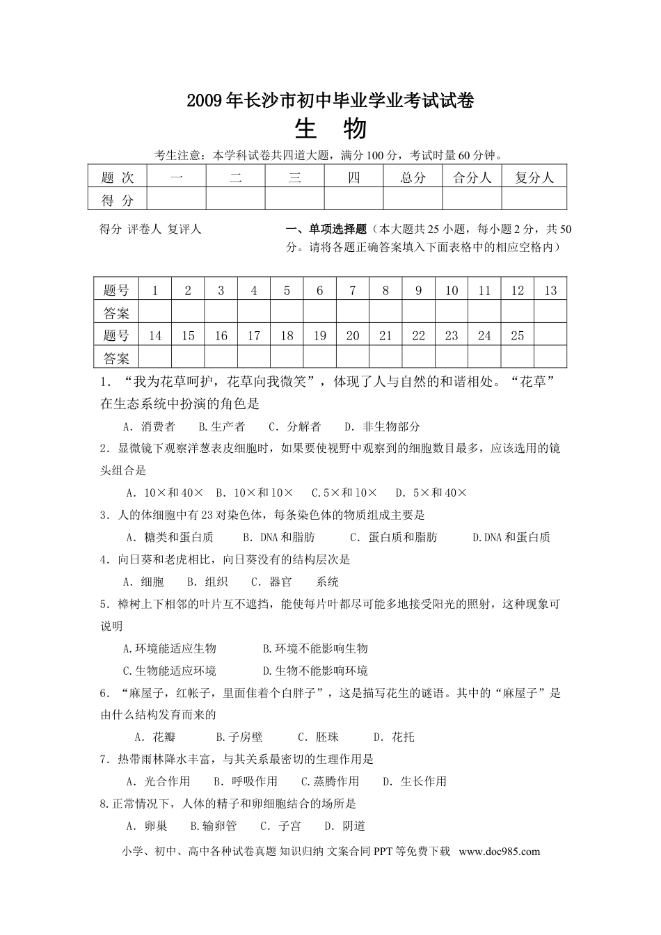 【中考历年真题】2009年长沙市中考生物试题和答案.doc