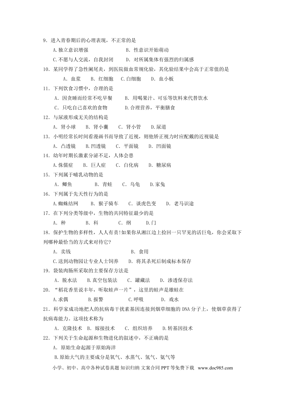 【中考历年真题】2009年长沙市中考生物试题和答案.doc