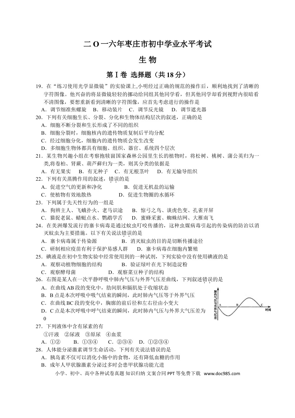【中考历年真题】2016年枣庄市中考生物试题及答案.doc