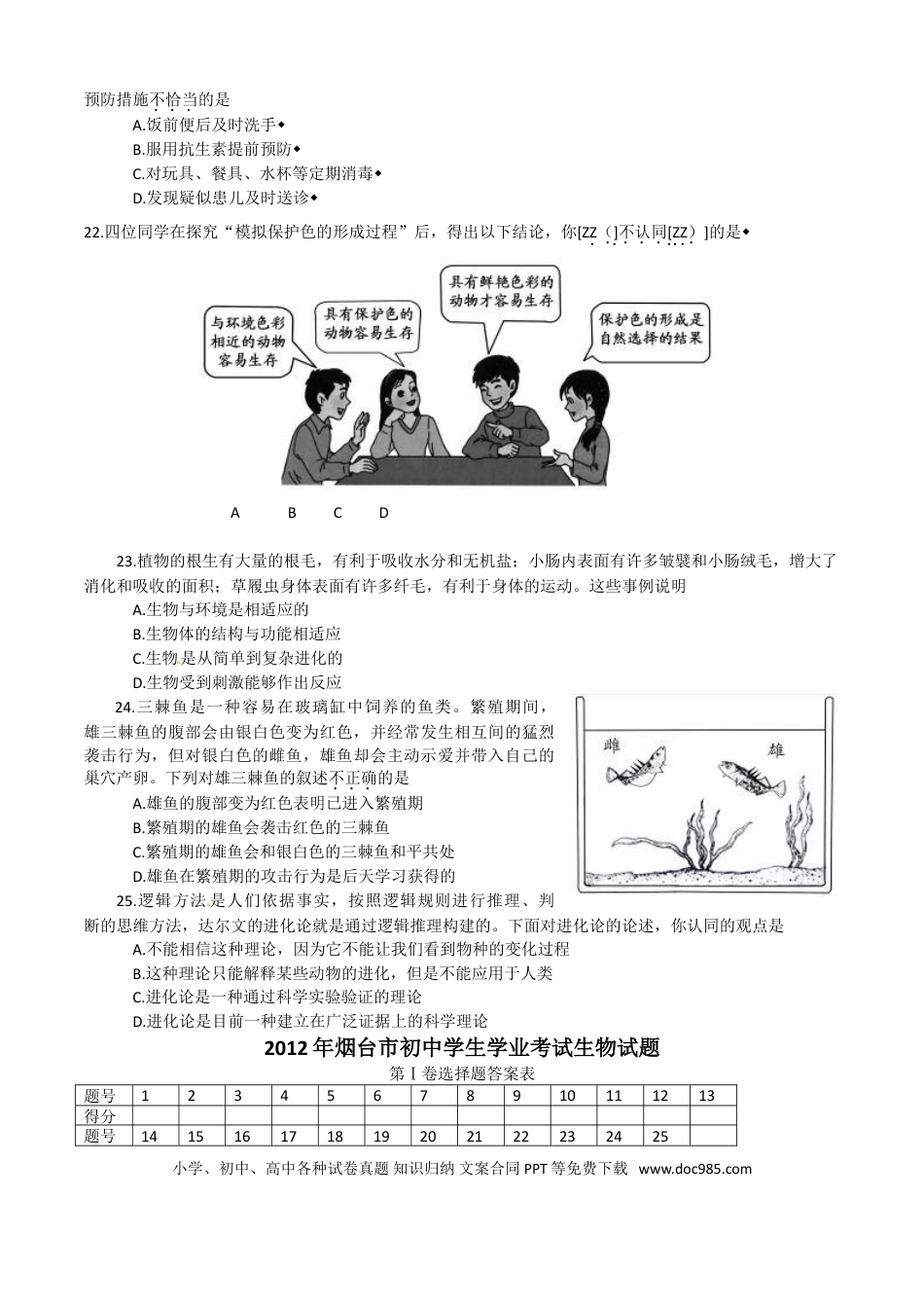 【中考历年真题】2012烟台市中考生物试题及答案(word版).doc