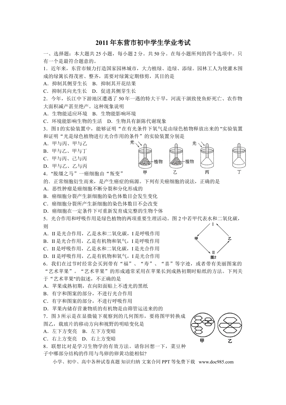 【中考历年真题】2011年山东省东营市中考生物试题(word版含答案).doc