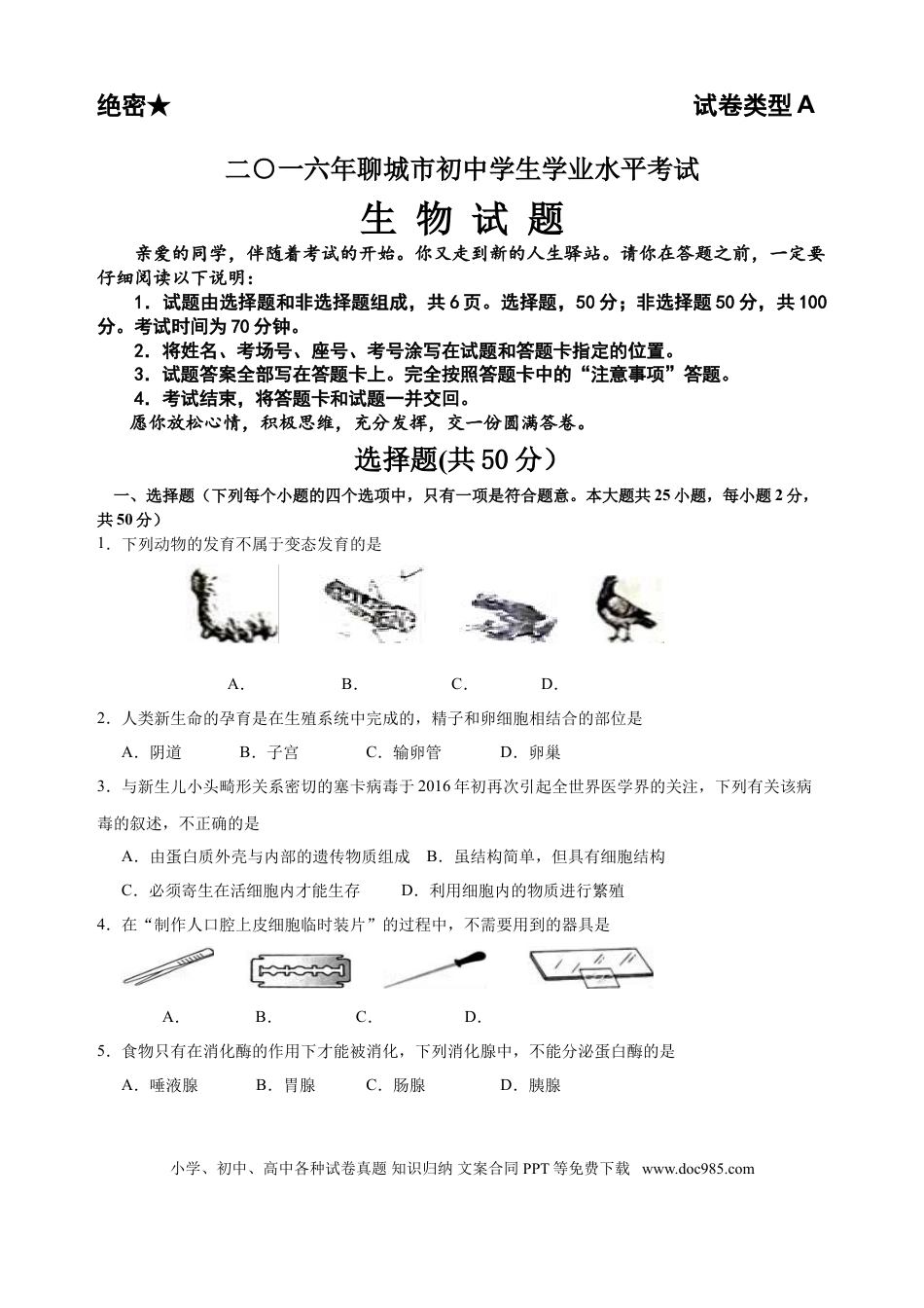 【中考历年真题】2016年聊城市中考生物试卷及答案.doc