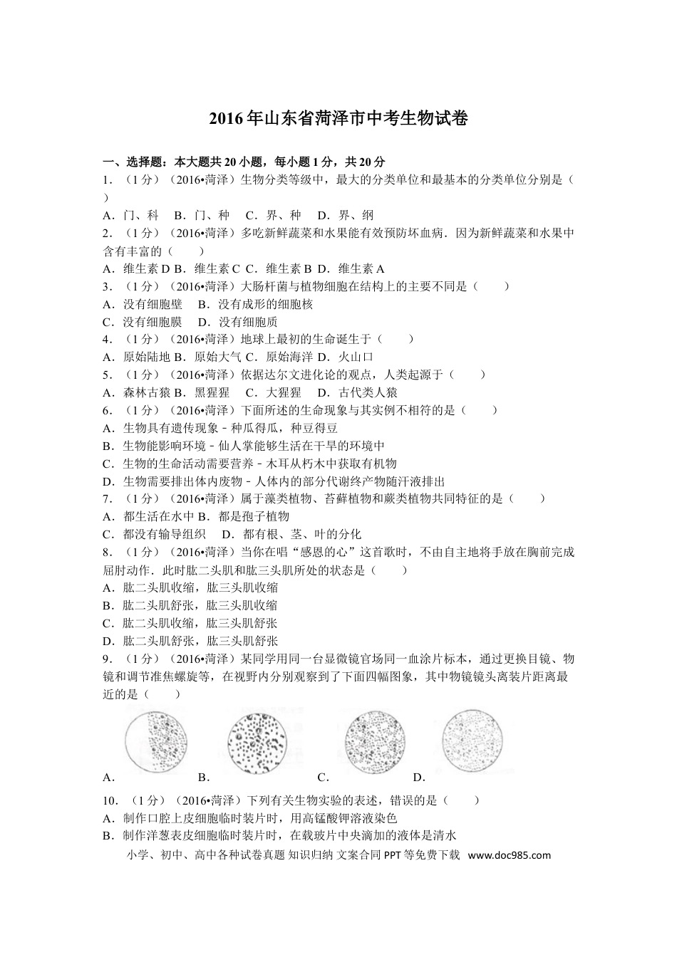 【中考历年真题】2016年菏泽市中考生物试题含答案.doc