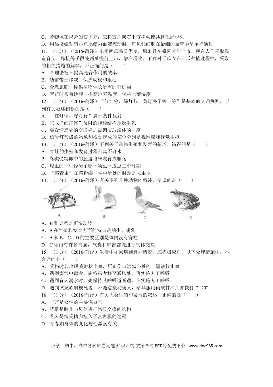 【中考历年真题】2016年菏泽市中考生物试题含答案.doc