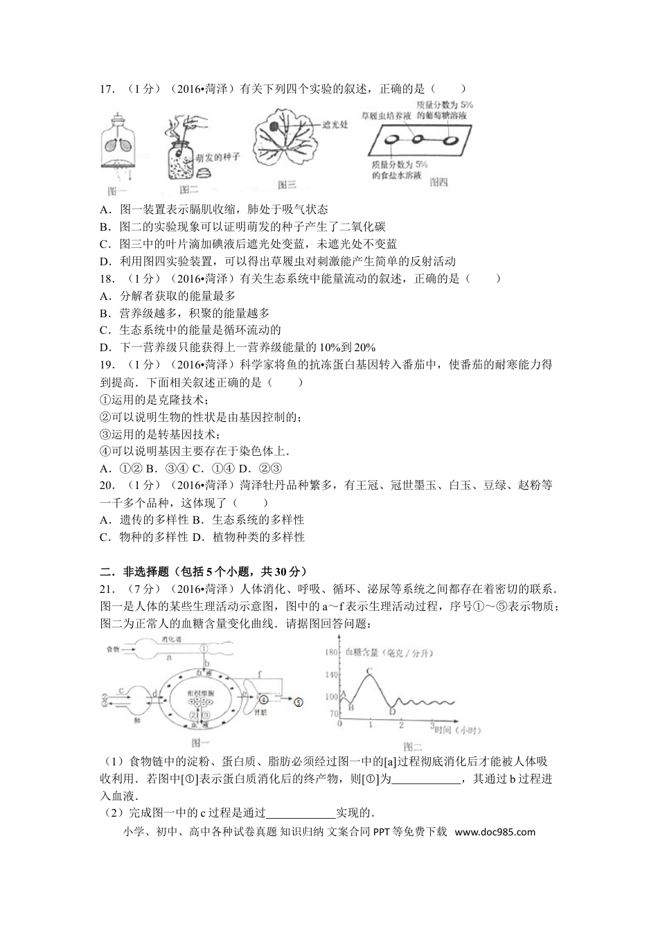 【中考历年真题】2016年菏泽市中考生物试题含答案.doc