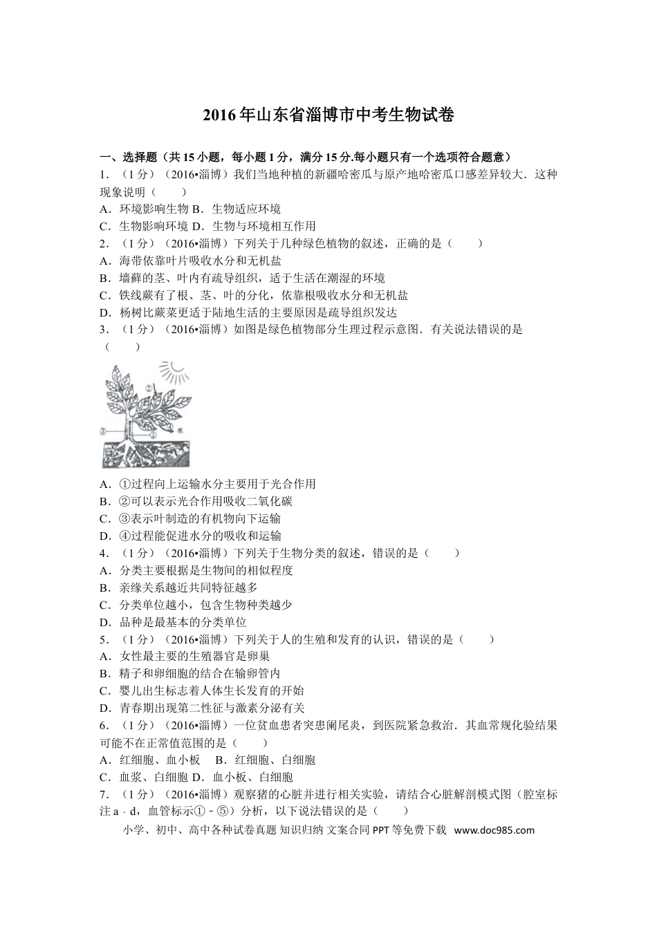 【中考历年真题】2016年淄博市中考生物试题及答案..doc