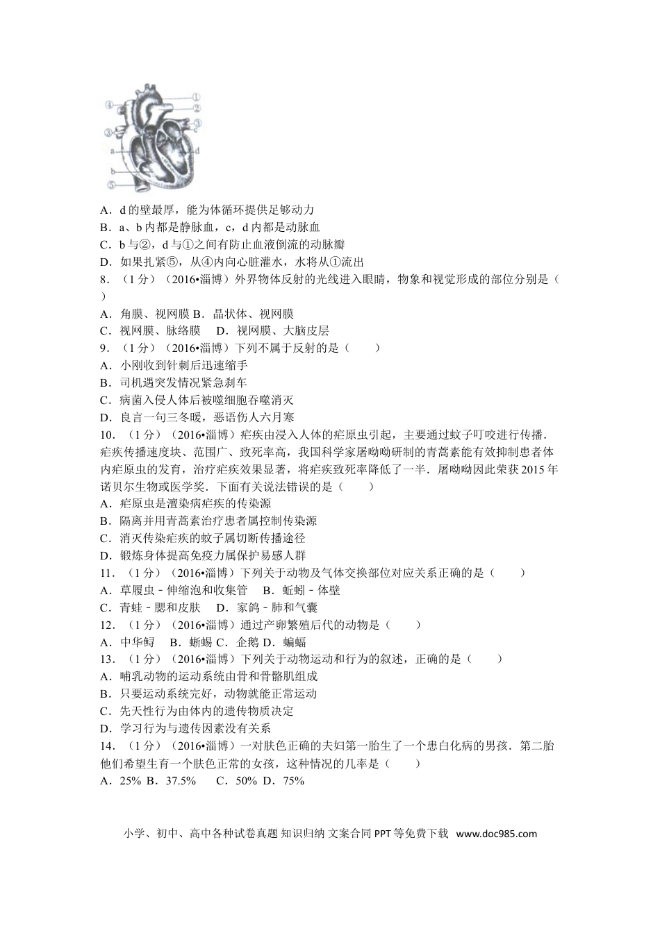 【中考历年真题】2016年淄博市中考生物试题及答案..doc