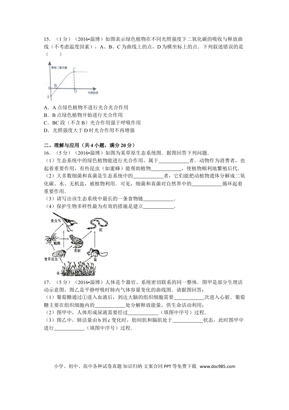 【中考历年真题】2016年淄博市中考生物试题及答案..doc