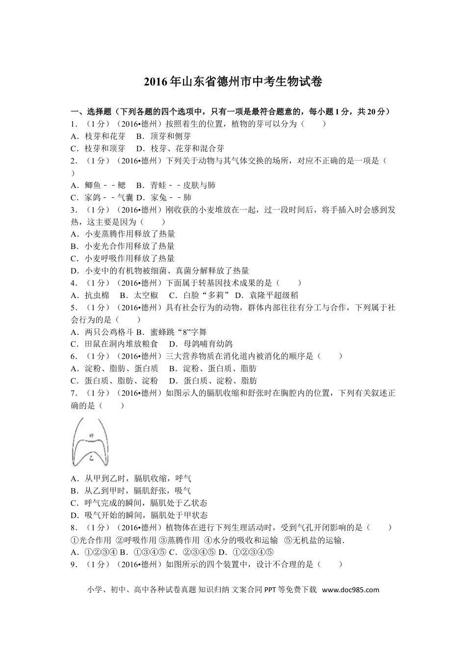 【中考历年真题】2016年德州市中考生物真题试题(解析版).doc