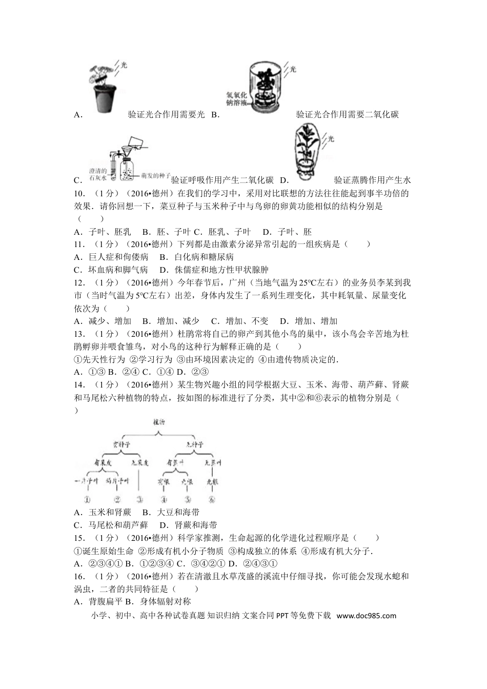 【中考历年真题】2016年德州市中考生物真题试题(解析版).doc