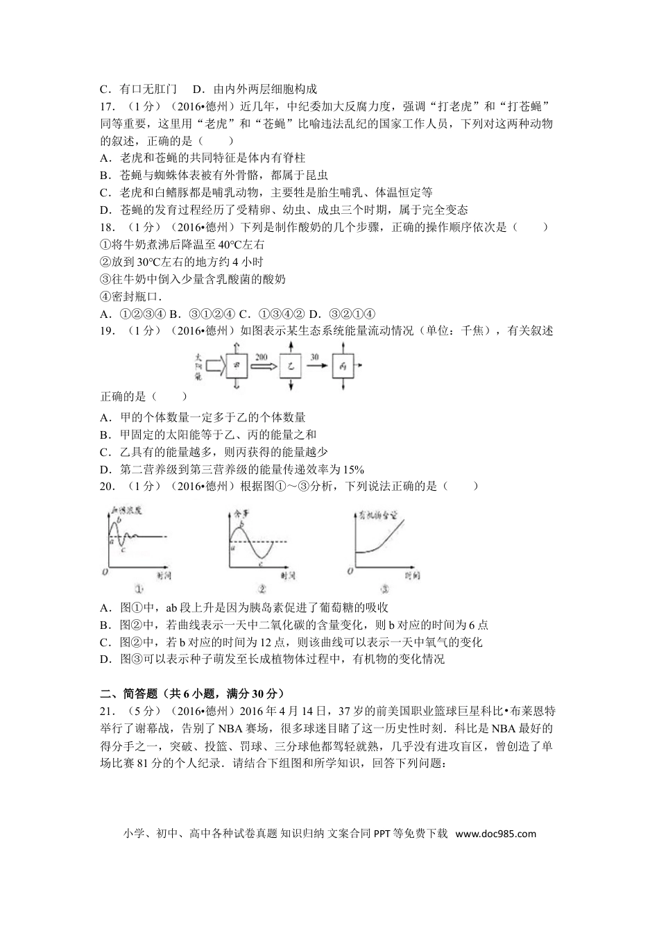 【中考历年真题】2016年德州市中考生物真题试题(解析版).doc