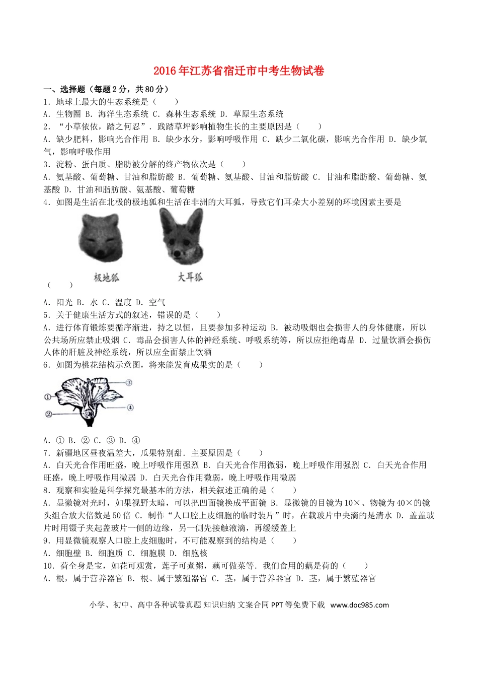 【中考历年真题】江苏省宿迁市2016年中考生物真题试题（含解析）.doc