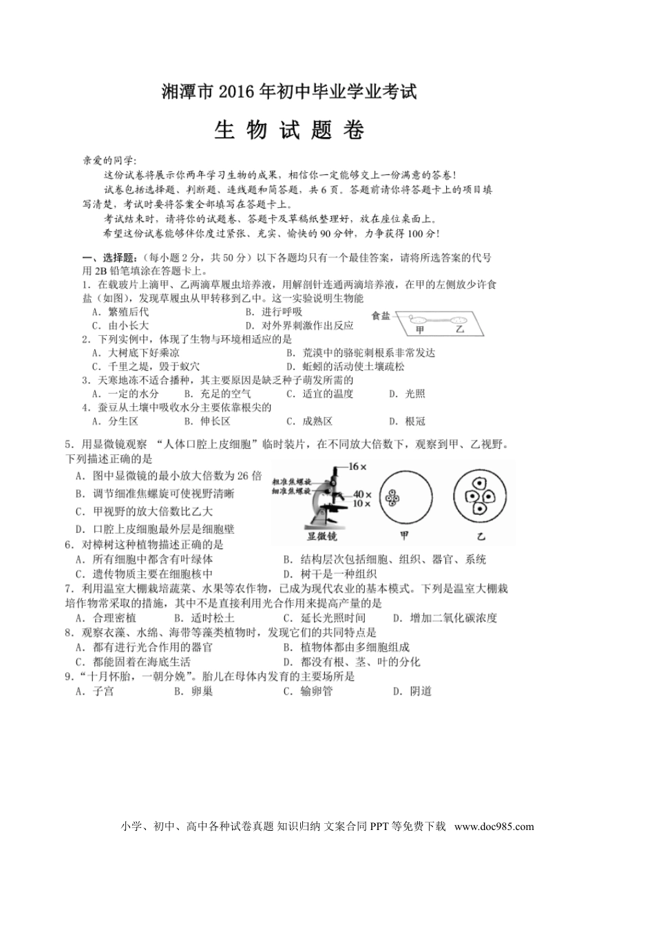 【中考历年真题】湖南省湘潭市2016年中考生物真题试题（扫描版，含答案）.doc
