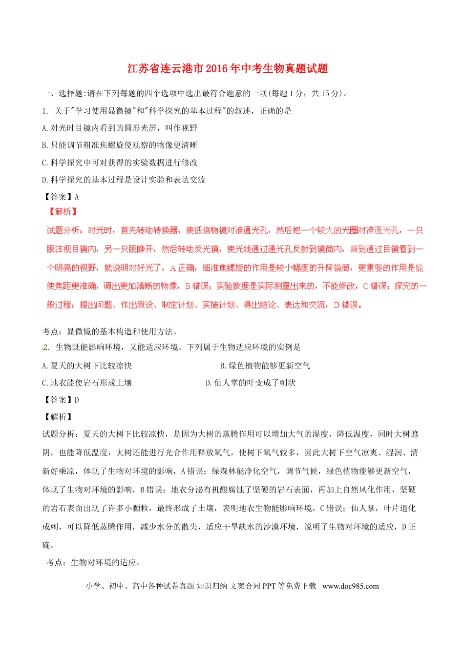 【中考历年真题】江苏省连云港市2016年中考生物真题试题（含解析）.doc