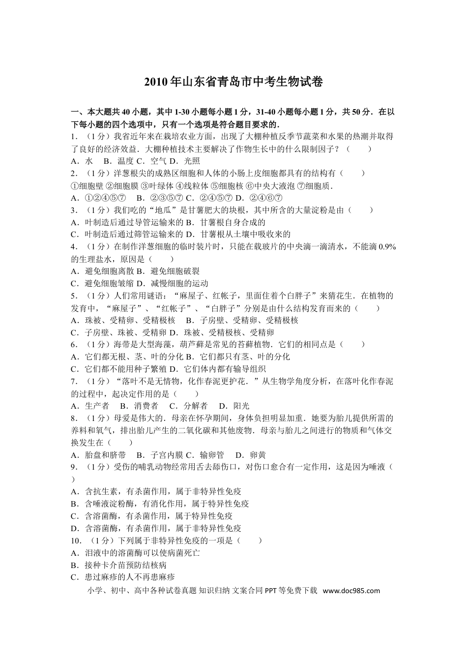 【中考历年真题】2010年山东青岛初中生物学业考试题及答案.doc