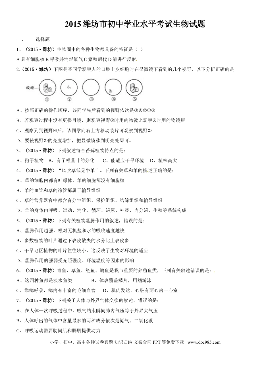 【中考历年真题】2015潍坊市中考生物试题带答案(word版).doc