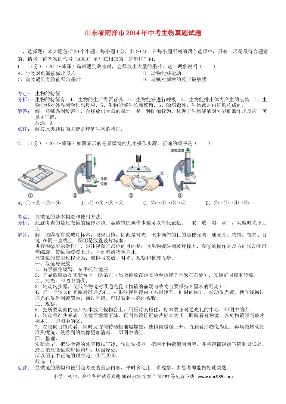 【中考历年真题】2014年菏泽市中考生物试题含答案解析.doc