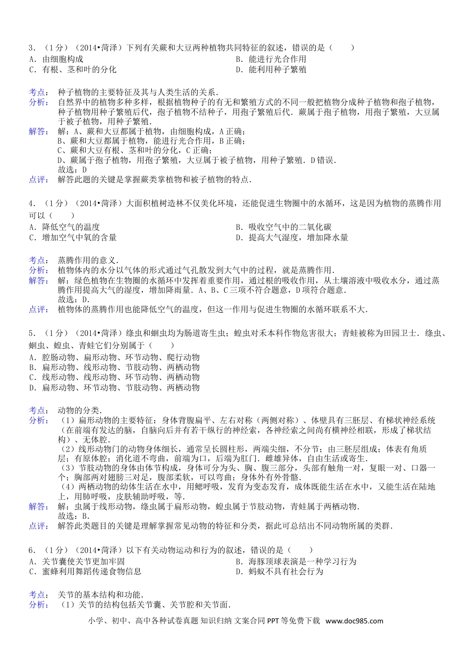 【中考历年真题】2014年菏泽市中考生物试题含答案解析.doc