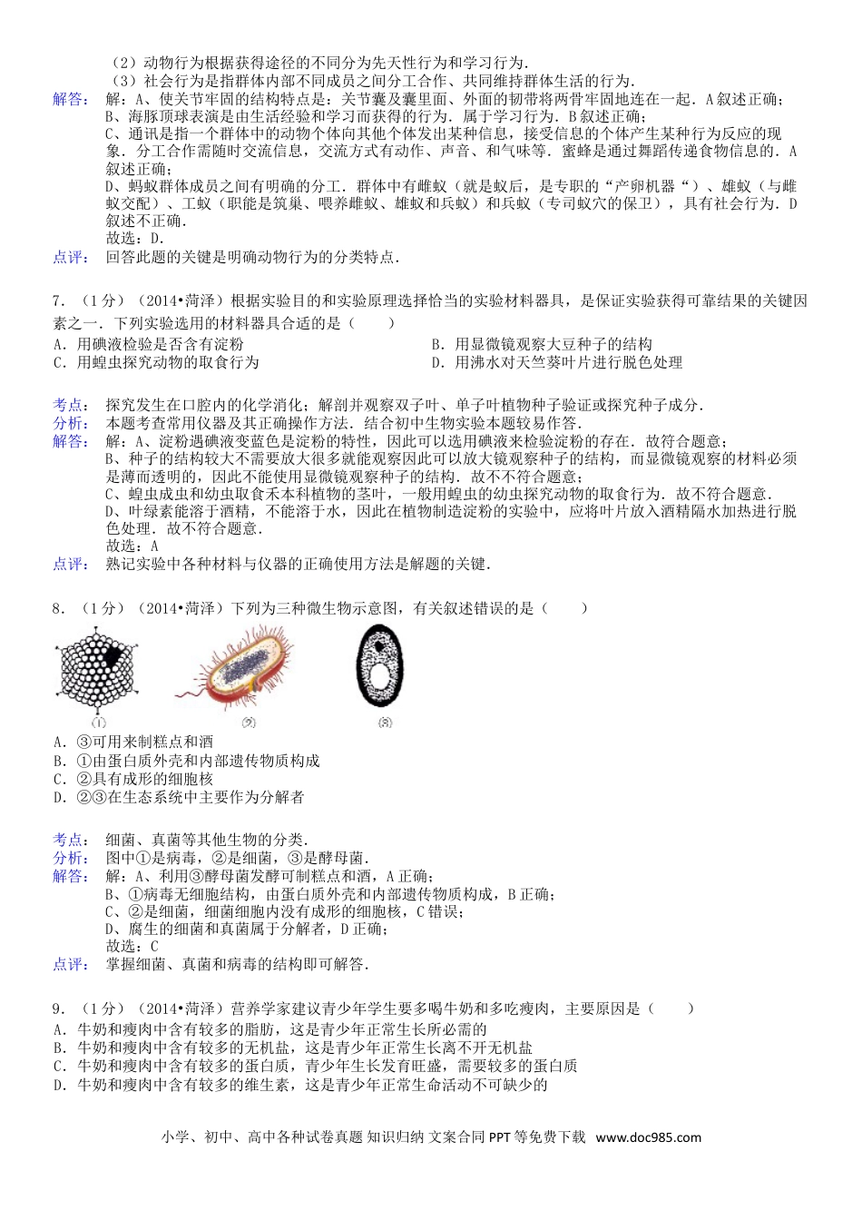 【中考历年真题】2014年菏泽市中考生物试题含答案解析.doc