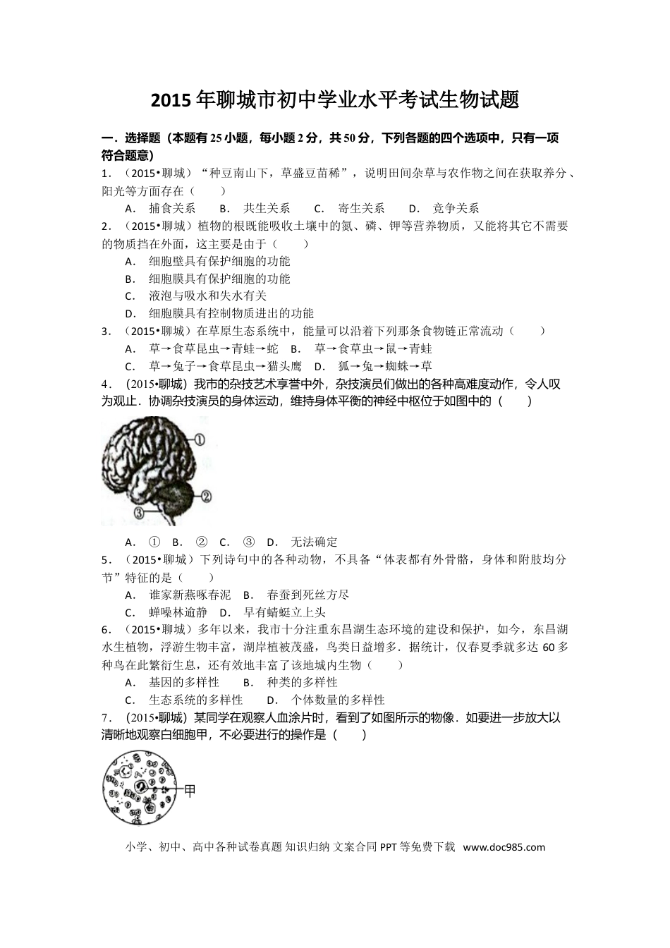【中考历年真题】2015年聊城市中考生物试卷及答案.doc