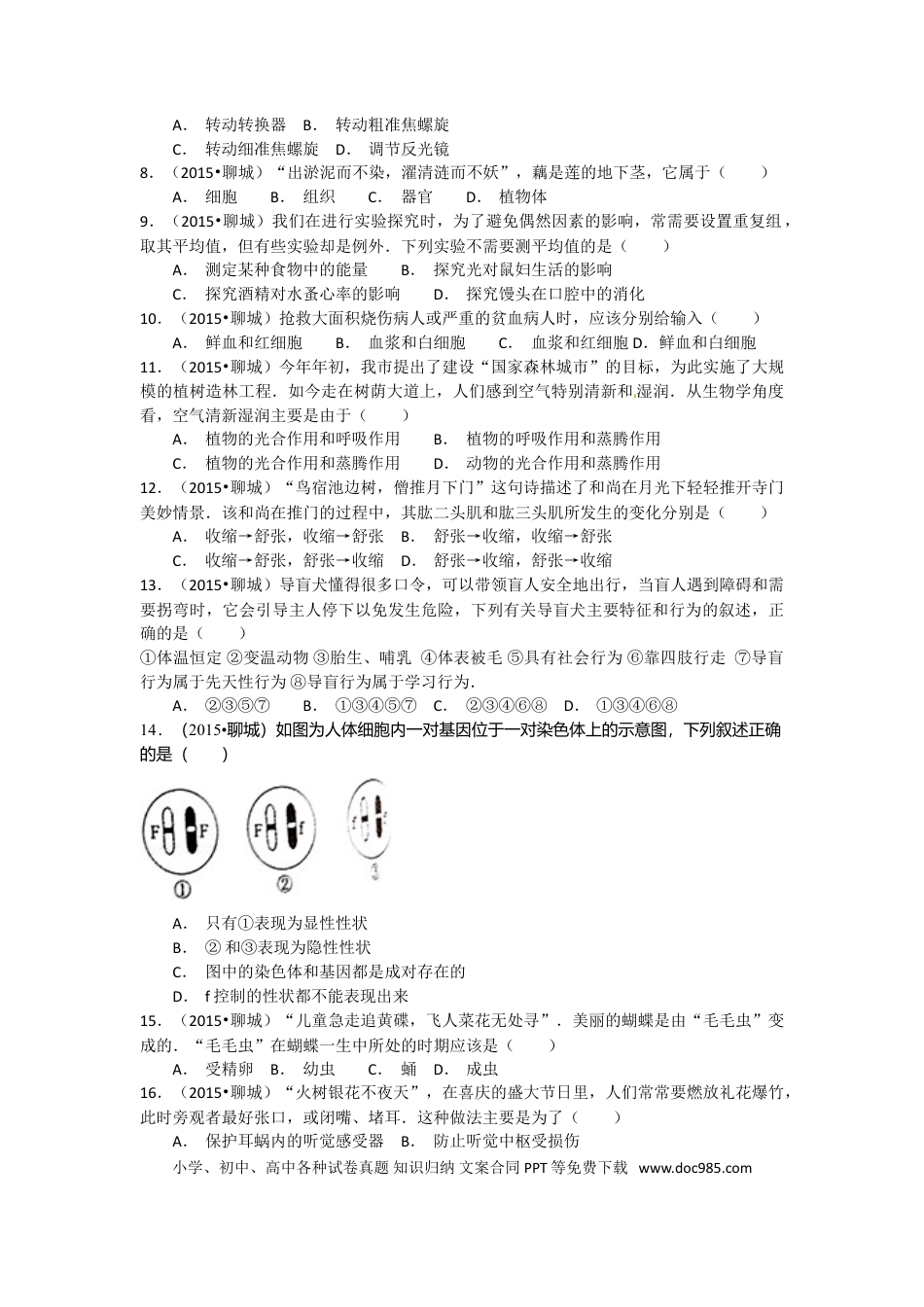 【中考历年真题】2015年聊城市中考生物试卷及答案.doc