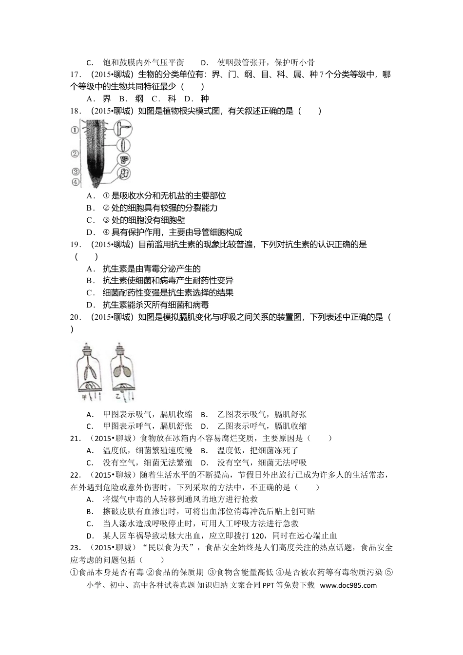 【中考历年真题】2015年聊城市中考生物试卷及答案.doc