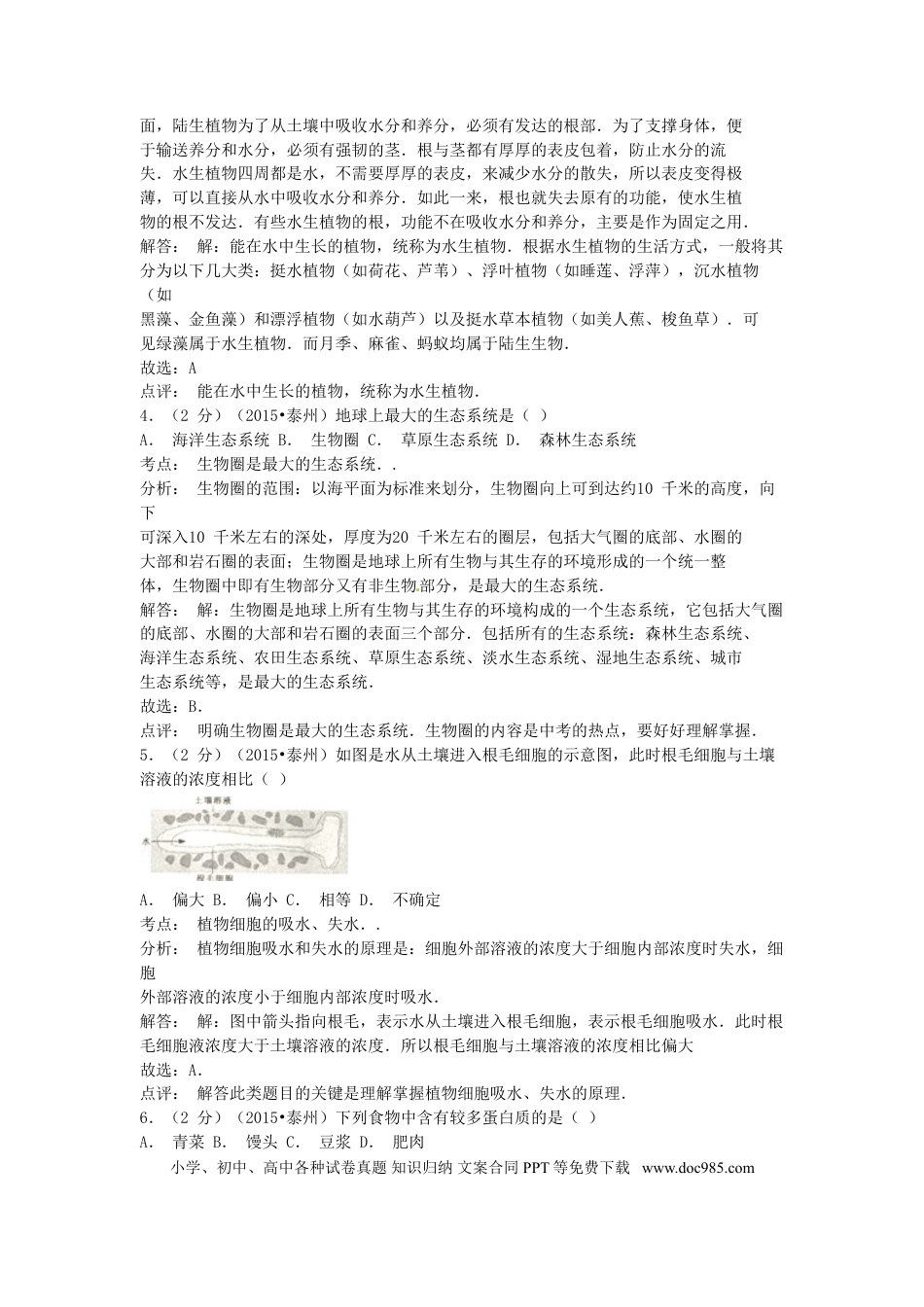 【中考历年真题】江苏省泰州市2015年中考生物真题试题（含解析）.doc