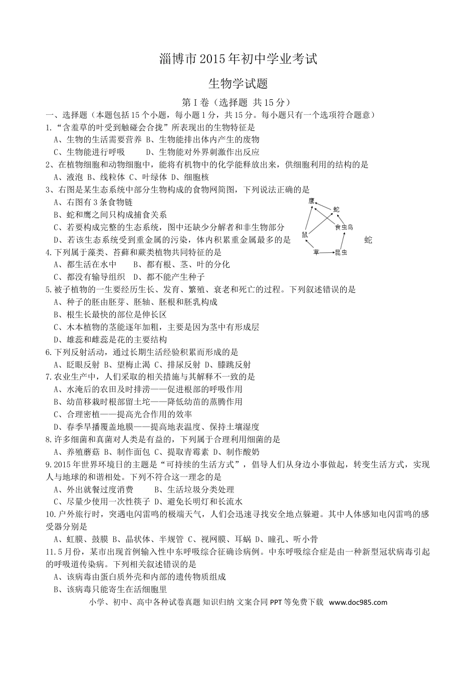 【中考历年真题】2015年淄博市中考生物试题及答案..doc