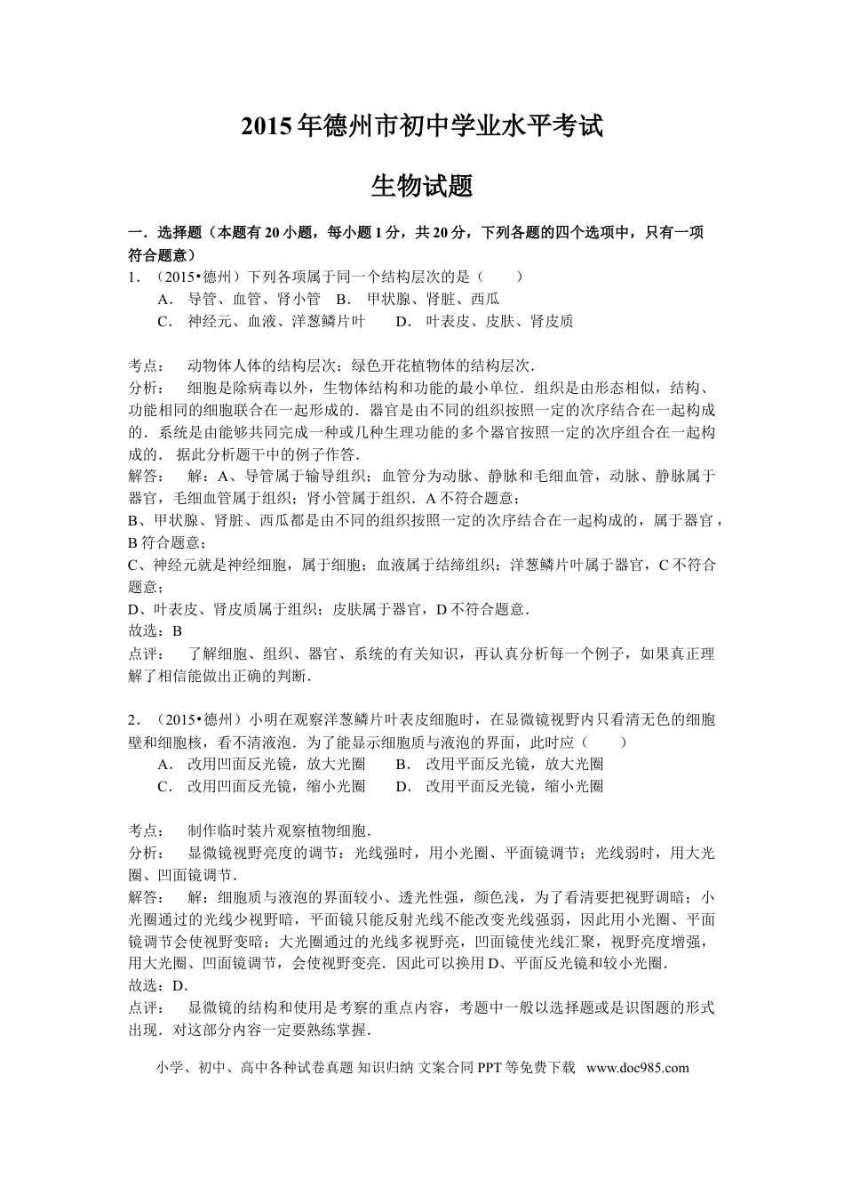 【中考历年真题】2015年德州市中考生物真题试题(解析版).doc