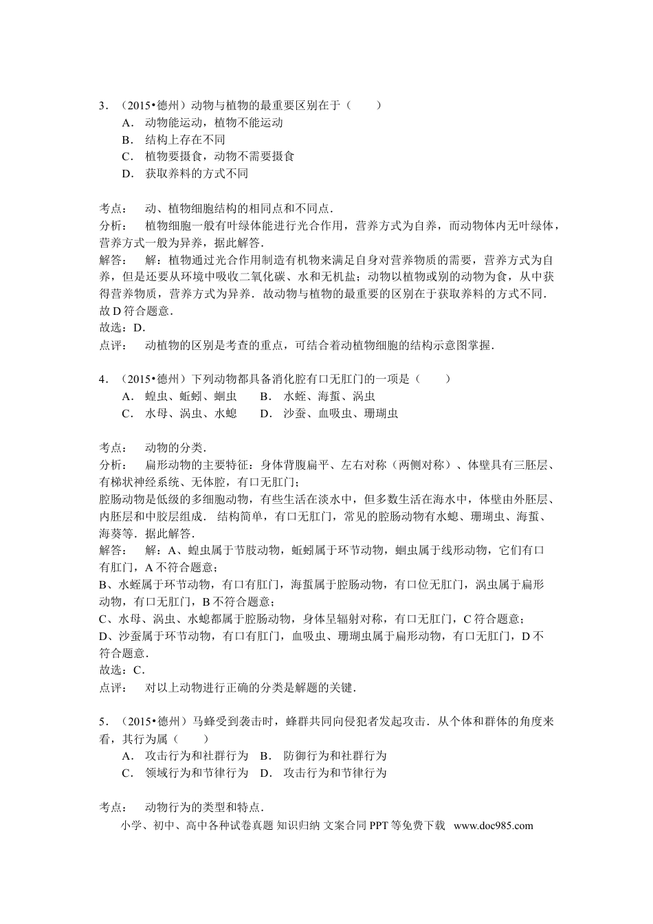 【中考历年真题】2015年德州市中考生物真题试题(解析版).doc