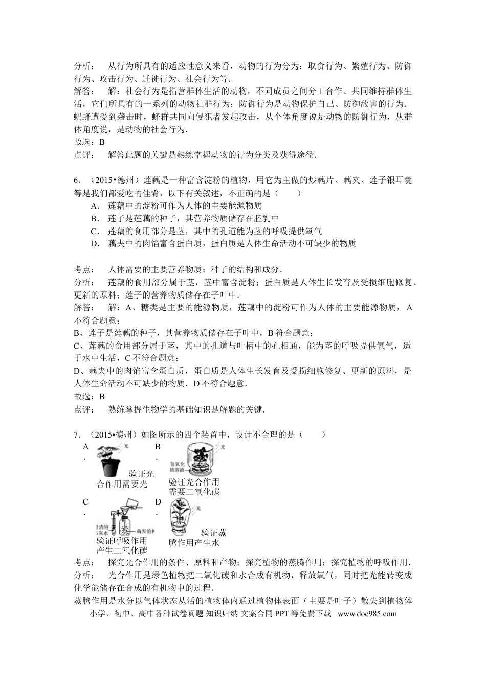 【中考历年真题】2015年德州市中考生物真题试题(解析版).doc