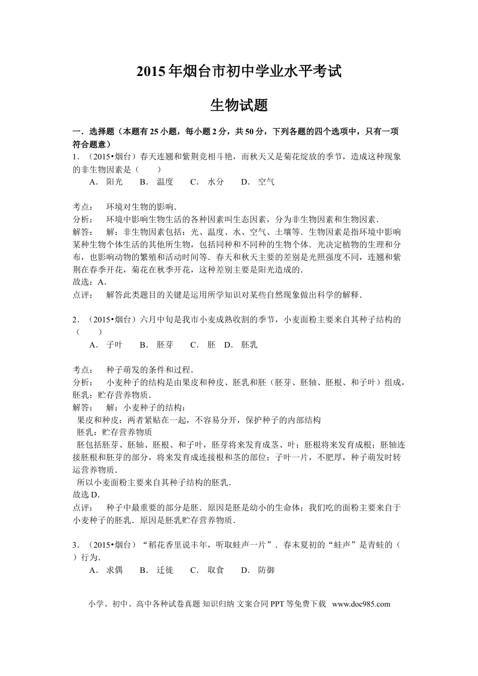 【中考历年真题】2015烟台市中考生物试题及答案(word版).doc