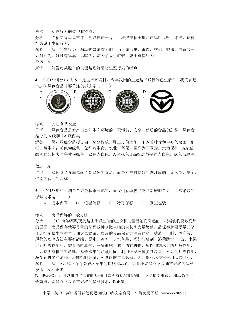 【中考历年真题】2015烟台市中考生物试题及答案(word版).doc