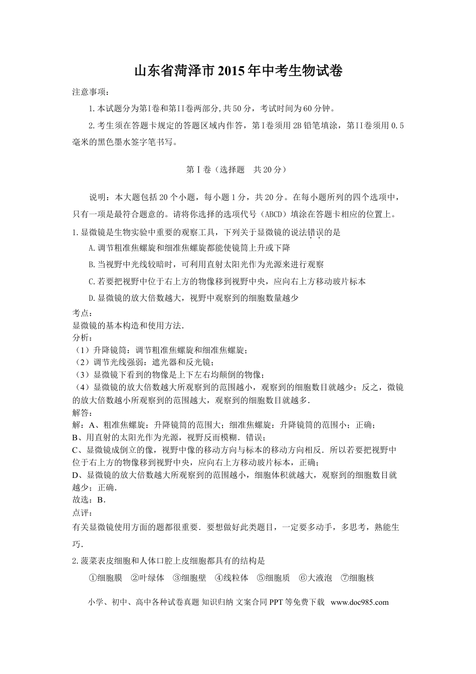 【中考历年真题】2015年菏泽市中考生物试题含解析.doc