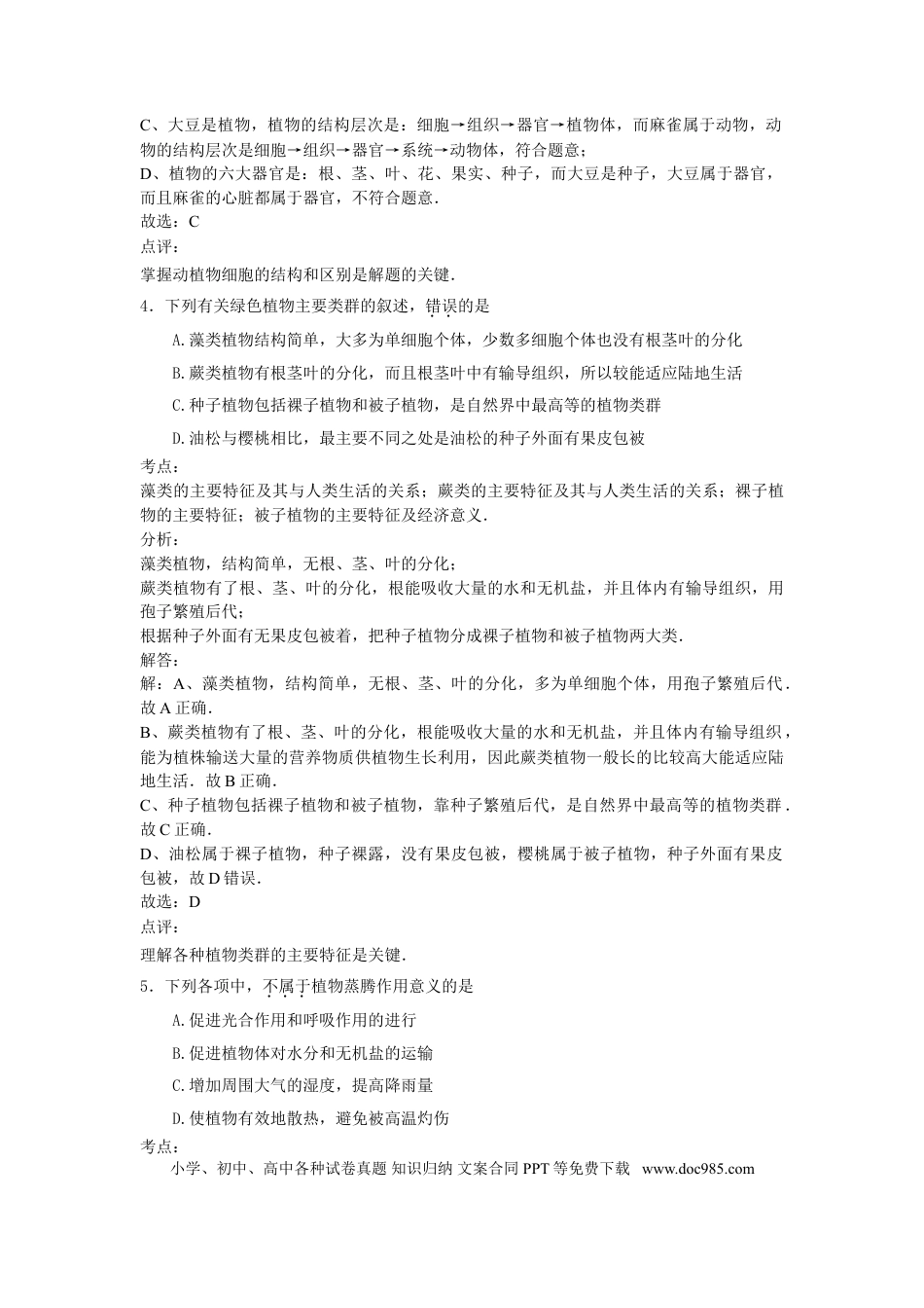 【中考历年真题】2015年菏泽市中考生物试题含解析.doc