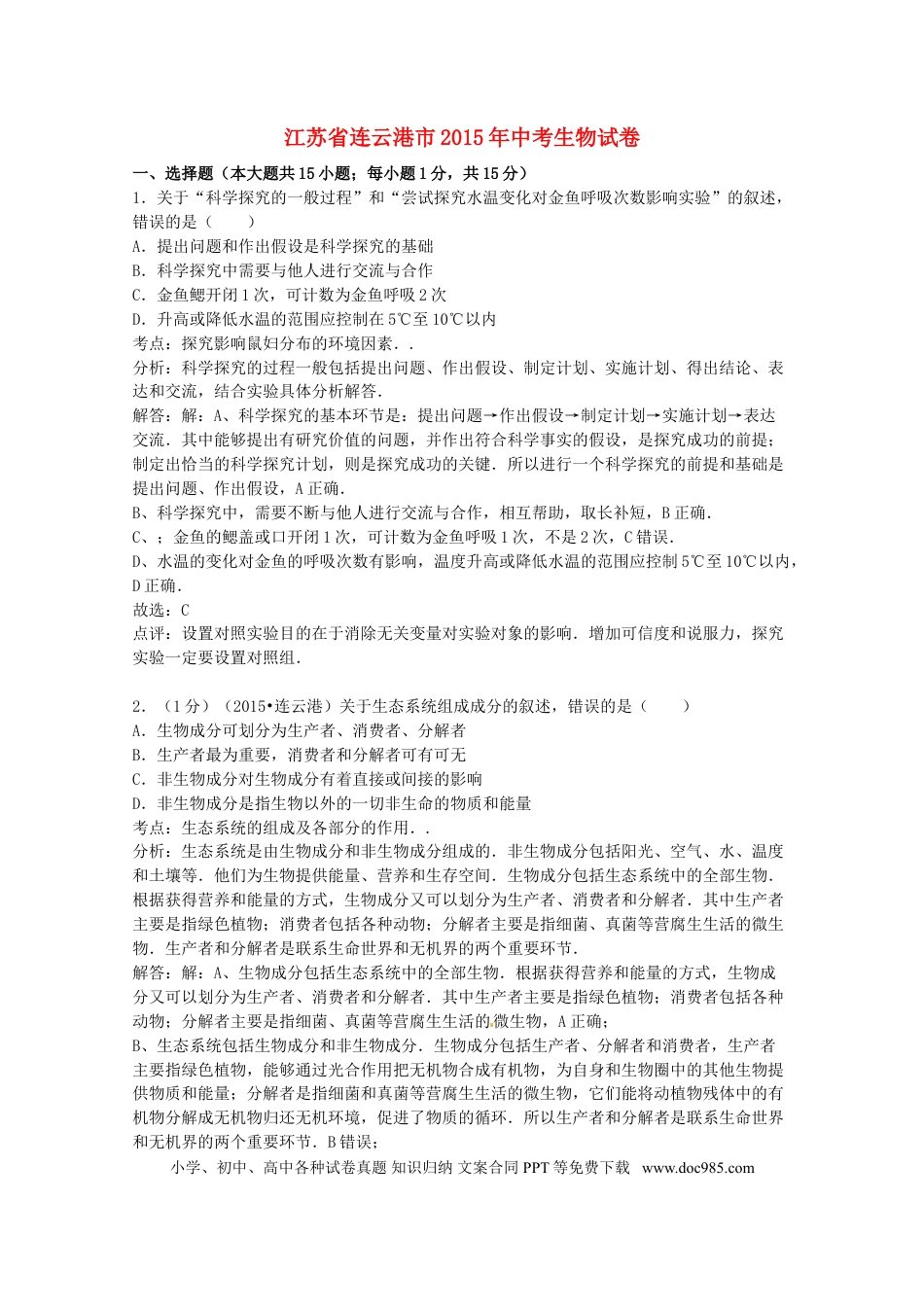 【中考历年真题】江苏省连云港市2015年中考生物真题试题（含答案）.doc