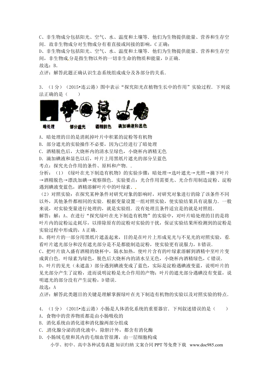 【中考历年真题】江苏省连云港市2015年中考生物真题试题（含答案）.doc