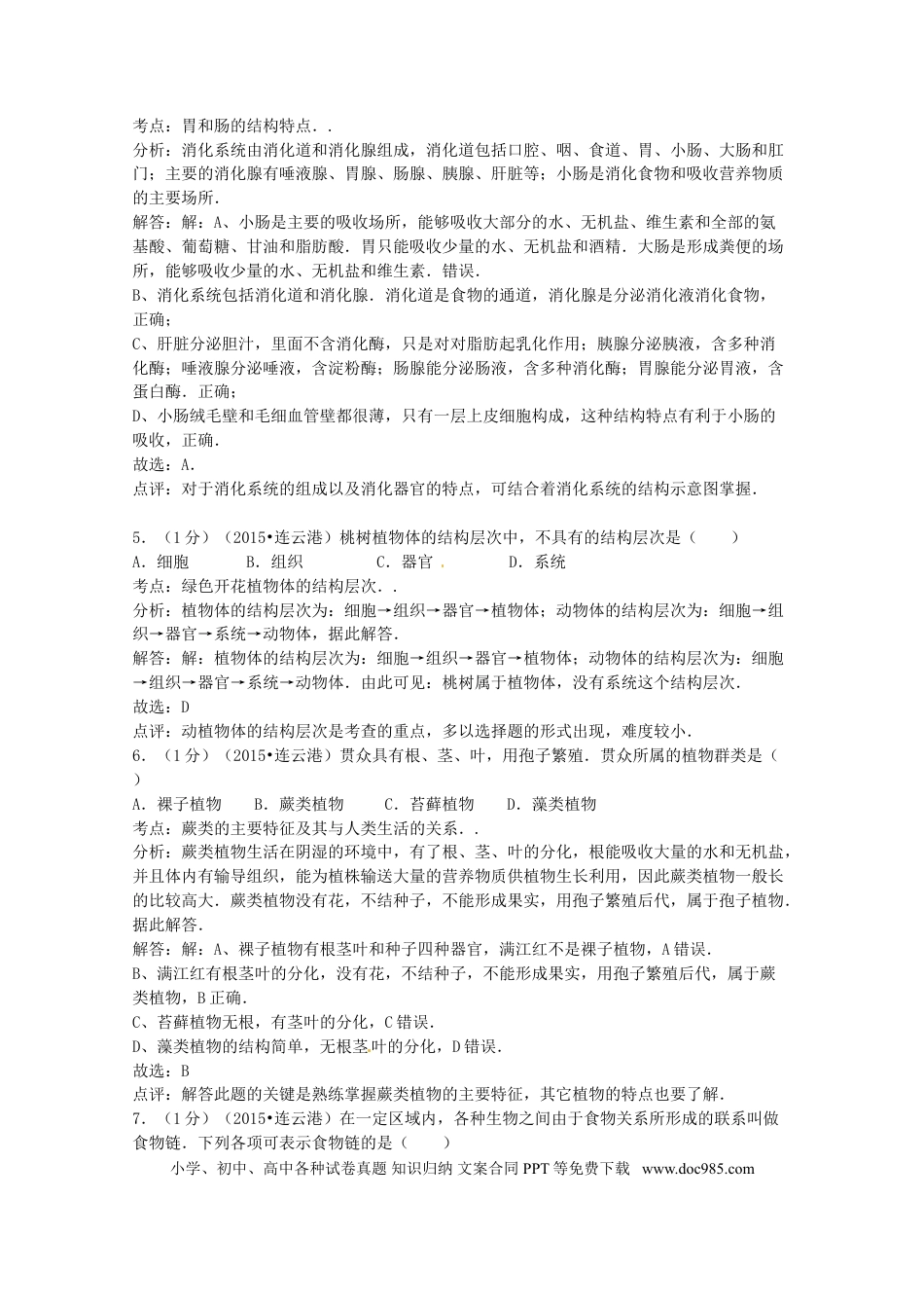 【中考历年真题】江苏省连云港市2015年中考生物真题试题（含答案）.doc
