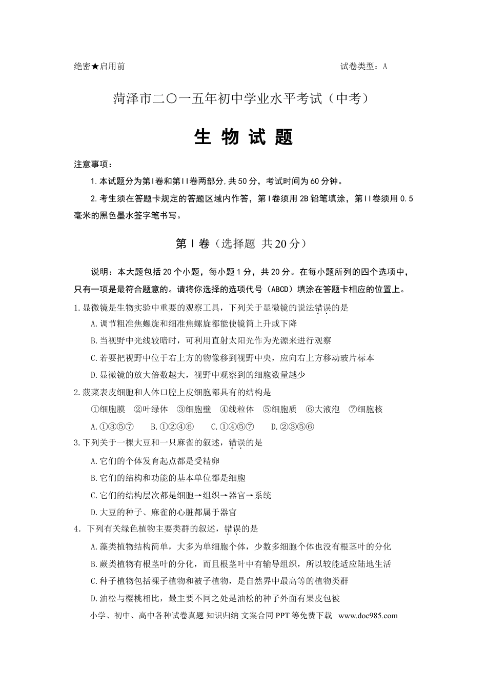 【中考历年真题】2015年菏泽市中考生物试题含答案.doc