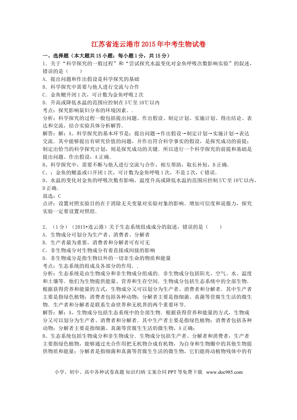 【中考历年真题】江苏省连云港市2015年中考生物真题试题（含解析）.doc