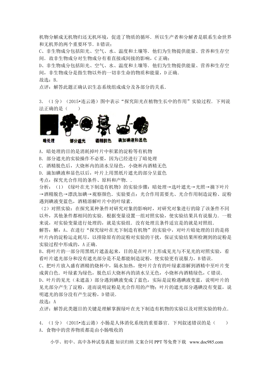 【中考历年真题】江苏省连云港市2015年中考生物真题试题（含解析）.doc