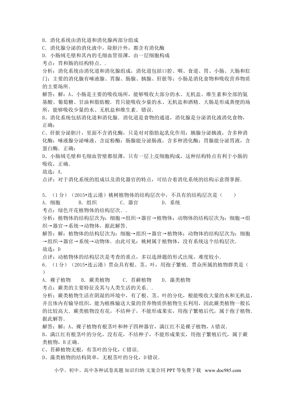 【中考历年真题】江苏省连云港市2015年中考生物真题试题（含解析）.doc