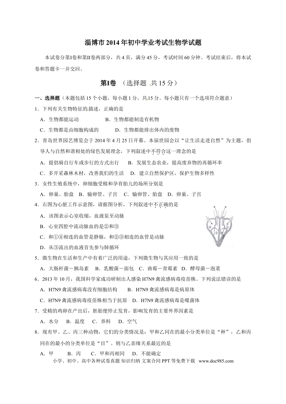 【中考历年真题】2014年淄博市中考生物试题及答案..doc