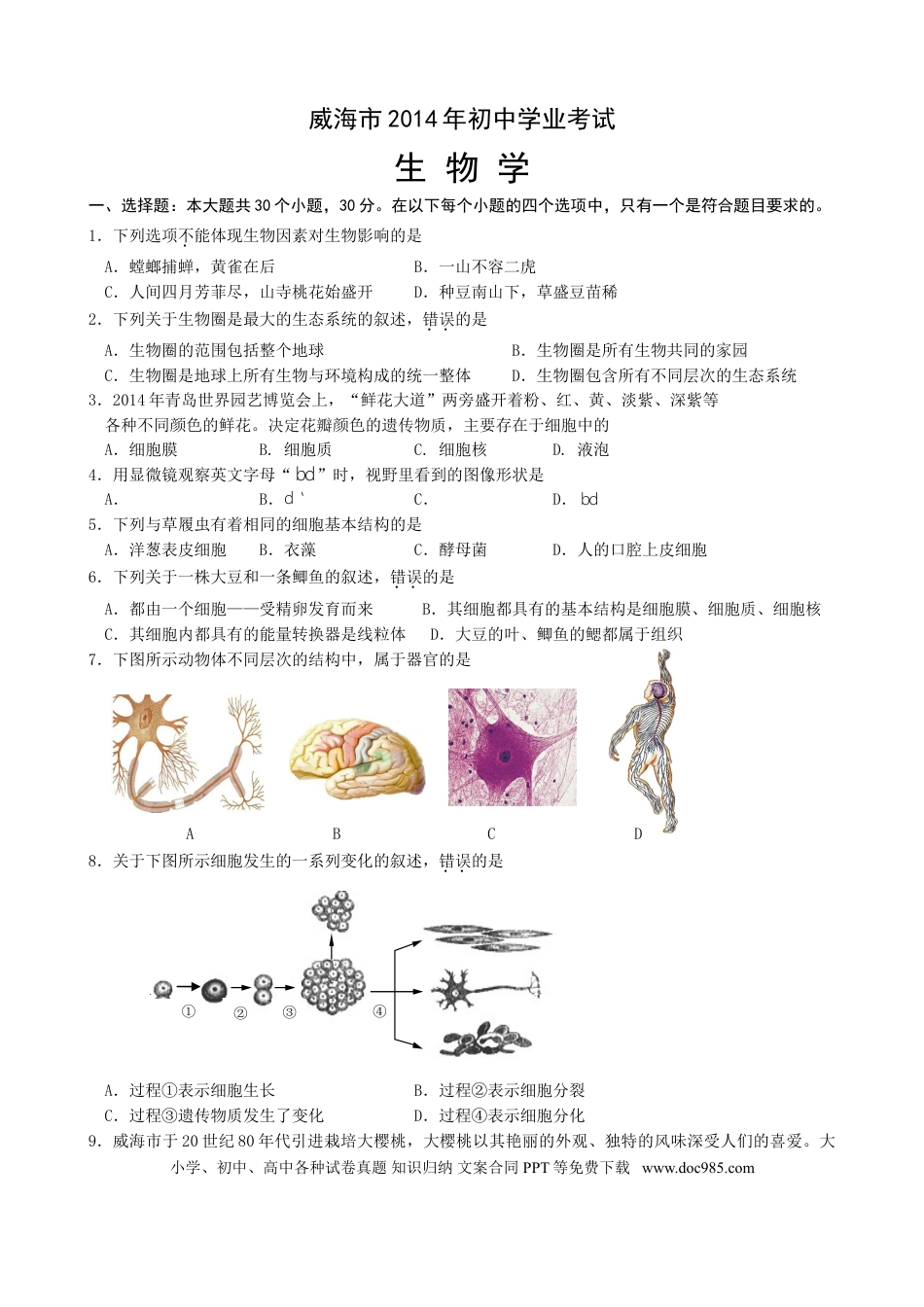 【中考历年真题】2014年威海市中考生物试题及答案.doc