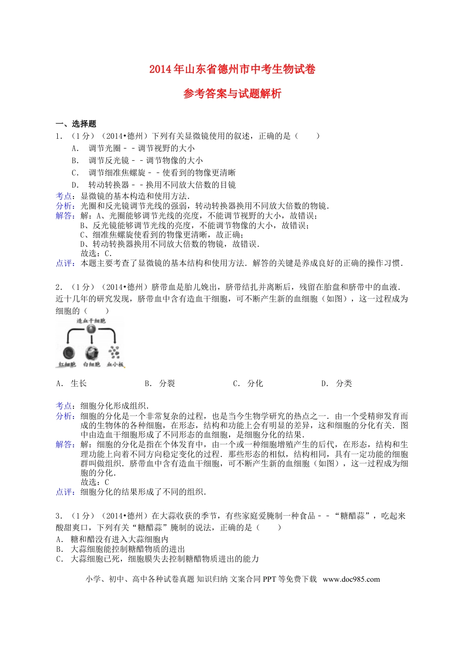 【中考历年真题】2014年德州市中考生物真题试题(解析版).doc