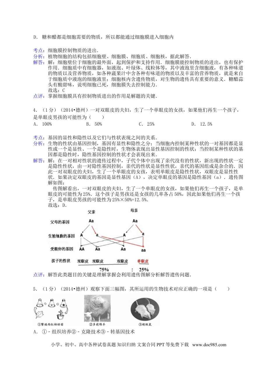 【中考历年真题】2014年德州市中考生物真题试题(解析版).doc