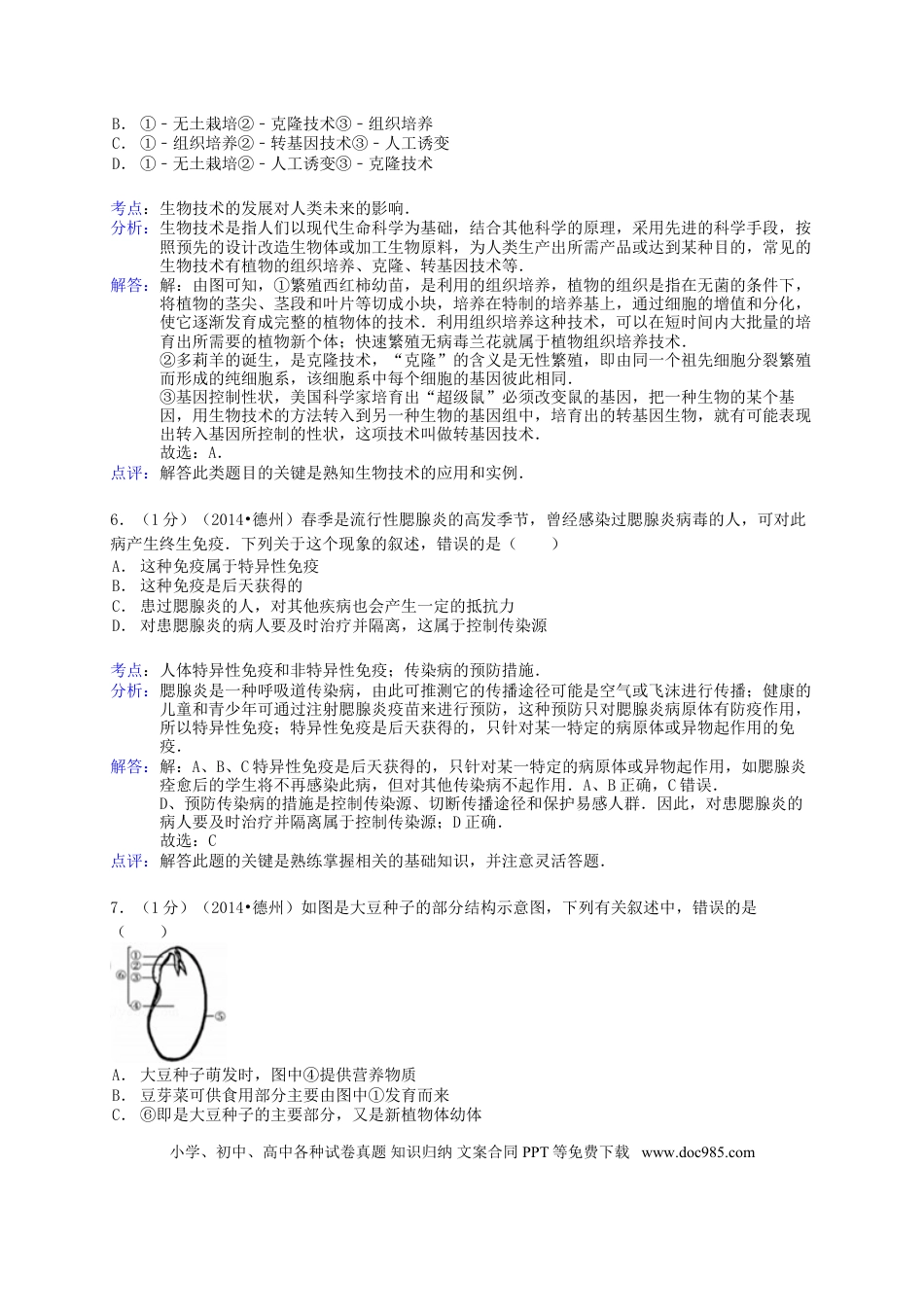 【中考历年真题】2014年德州市中考生物真题试题(解析版).doc