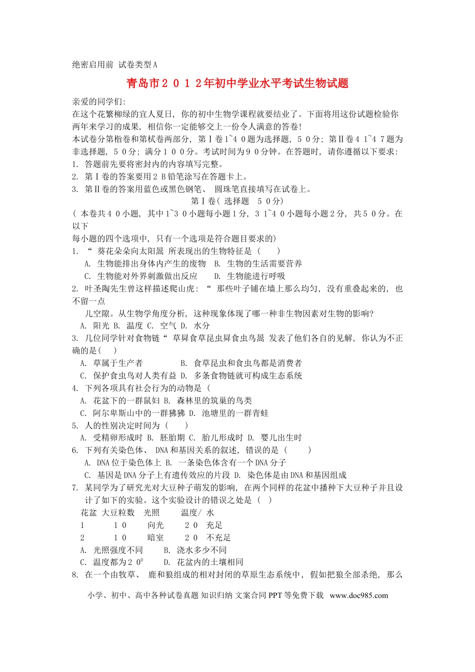【中考历年真题】2012年山东青岛初中生物学业考试题及答案.doc