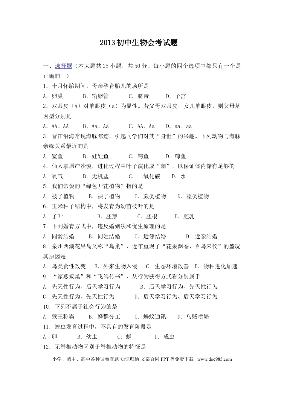 【中考历年真题】2013年山东青岛初中生物学业考试题及答案.doc